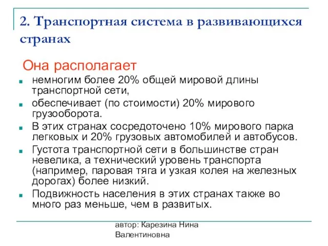 автор: Карезина Нина Валентиновна 2. Транспортная система в развивающихся странах Она