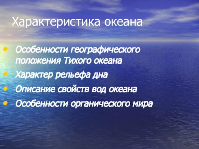 Характеристика океана Особенности географического положения Тихого океана Характер рельефа дна Описание