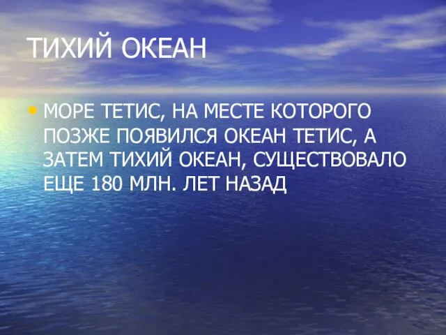 ТИХИЙ ОКЕАН МОРЕ ТЕТИС, НА МЕСТЕ КОТОРОГО ПОЗЖЕ ПОЯВИЛСЯ ОКЕАН ТЕТИС,