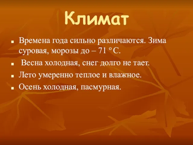 Климат Времена года сильно различаются. Зима суровая, морозы до – 71