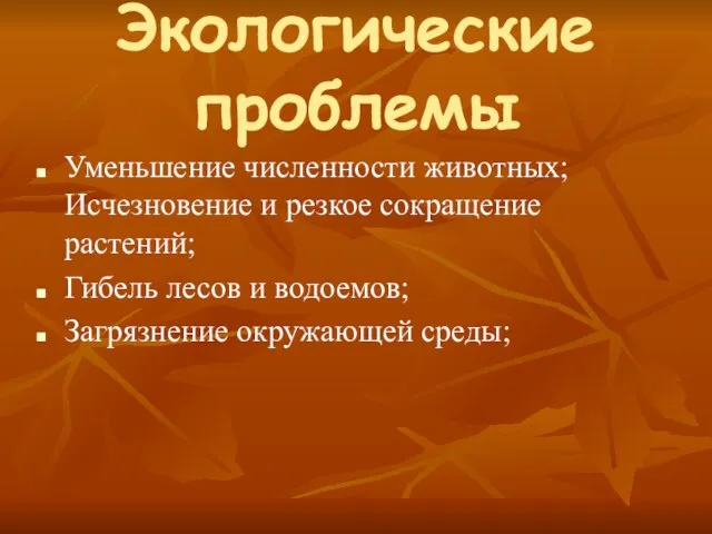 Экологические проблемы Уменьшение численности животных; Исчезновение и резкое сокращение растений; Гибель