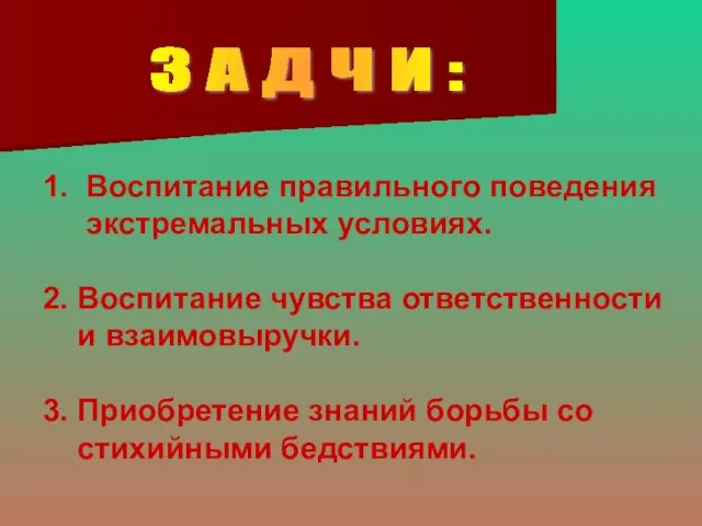 З А Д Ч И : 1. Воспитание правильного поведения экстремальных