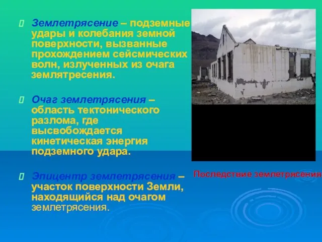 Землетрясение – подземные удары и колебания земной поверхности, вызванные прохождением сейсмических