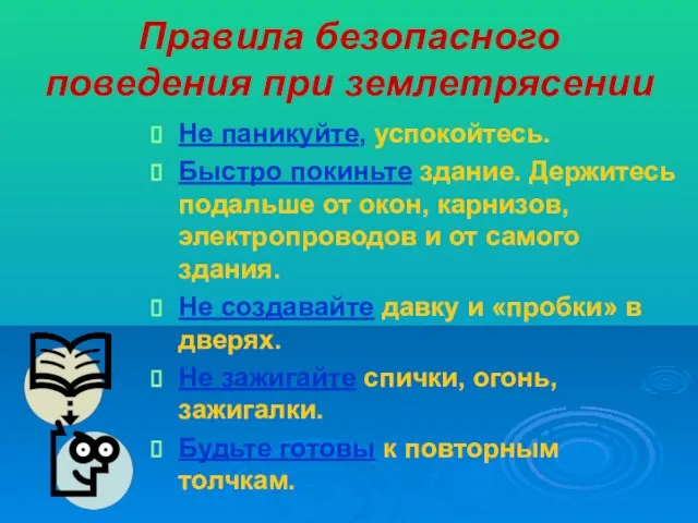 Правила безопасного поведения при землетрясении Не паникуйте, успокойтесь. Быстро покиньте здание.