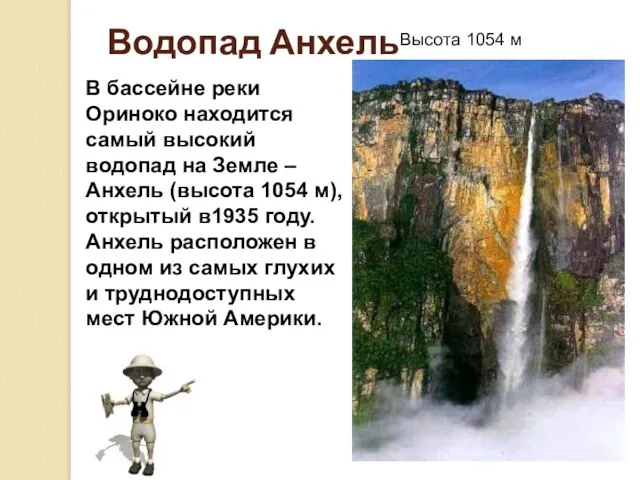 Водопад Анхель Высота 1054 м В бассейне реки Ориноко находится самый