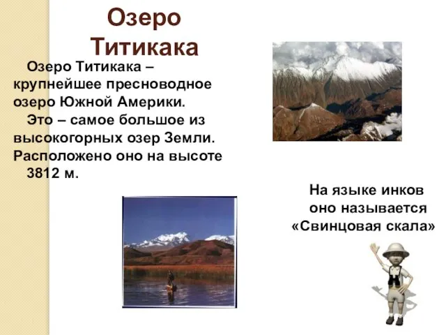 Озеро Титикака Озеро Титикака – крупнейшее пресноводное озеро Южной Америки. Это