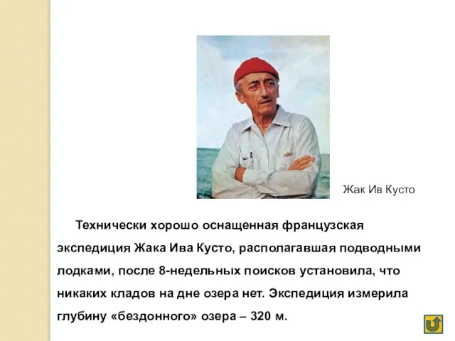 Жак Ив Кусто Технически хорошо оснащенная французская экспедиция Жака Ива Кусто,