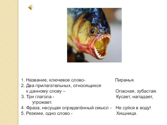 1. Название, ключевое слово- Пиранья. 2. Два прилагательных, относящихся к данному