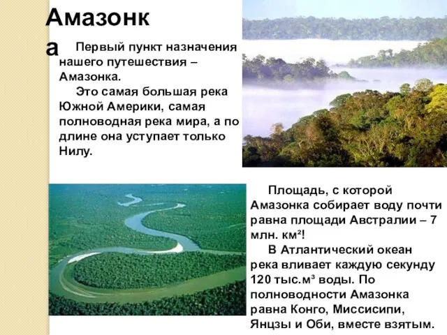 Амазонка Амазонка Амазонка Первый пункт назначения нашего путешествия – Амазонка. Это