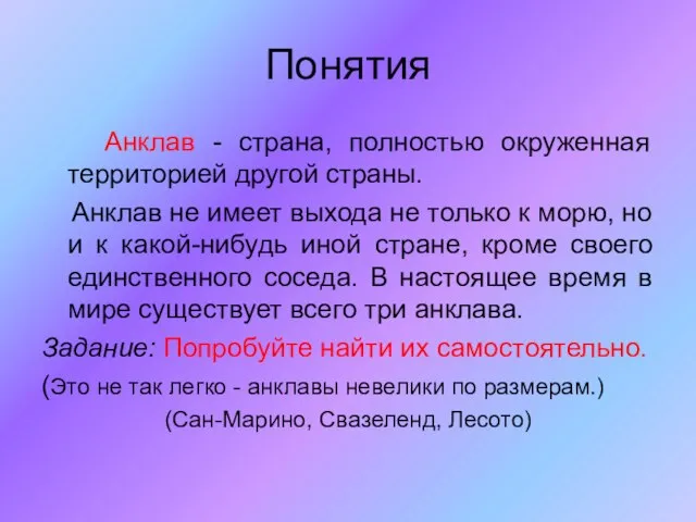 Понятия Анклав - страна, полностью окруженная территорией другой страны. Анклав не