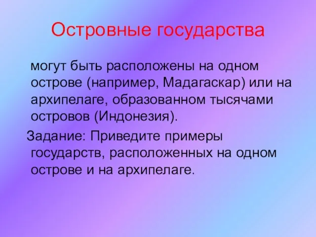 Островные государства могут быть расположены на одном острове (например, Мадагаскар) или