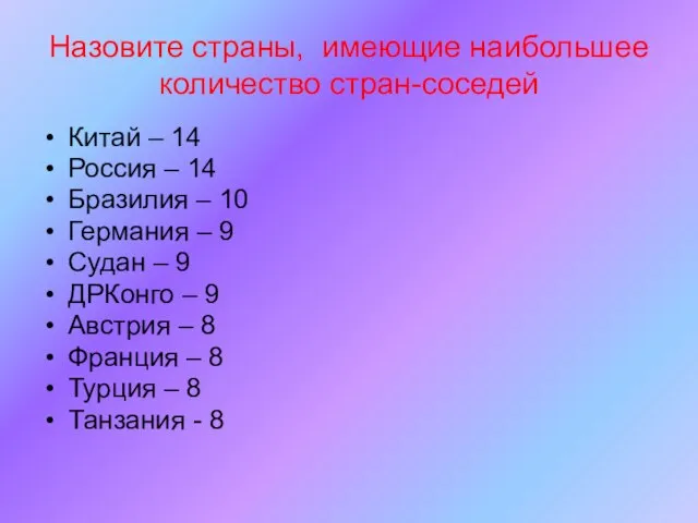 Назовите страны, имеющие наибольшее количество стран-соседей Китай – 14 Россия –