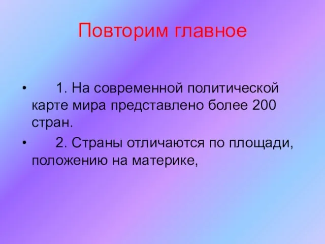 Повторим главное 1. На современной политической карте мира представлено более 200