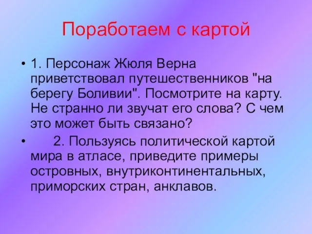 Поработаем с картой 1. Персонаж Жюля Верна приветствовал путешественников "на берегу