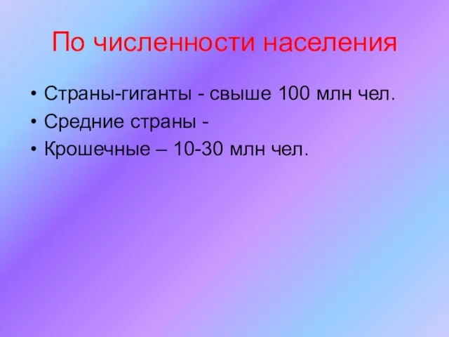 По численности населения Страны-гиганты - свыше 100 млн чел. Средние страны