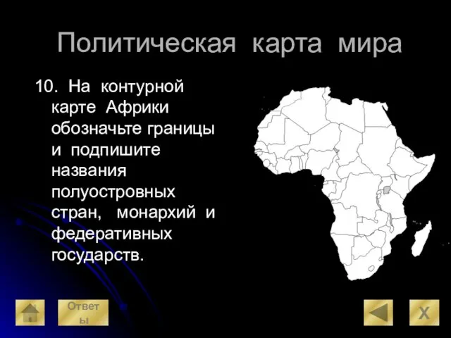 Политическая карта мира 10. На контурной карте Африки обозначьте границы и