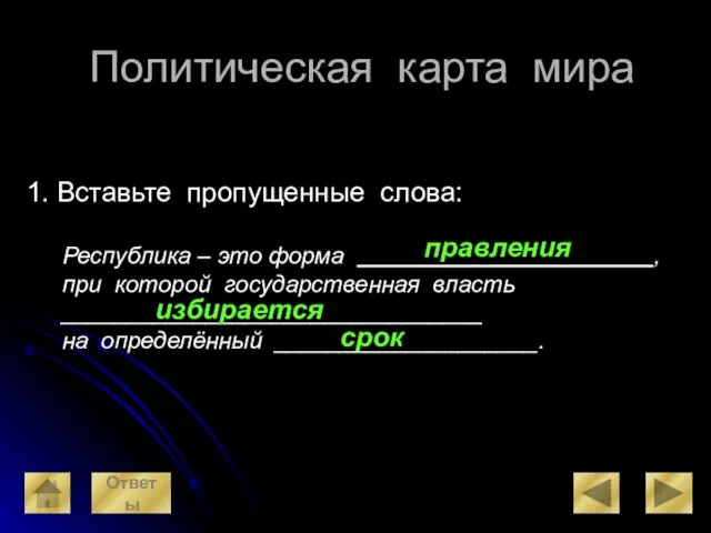 Политическая карта мира 1. Вставьте пропущенные слова: Республика – это форма