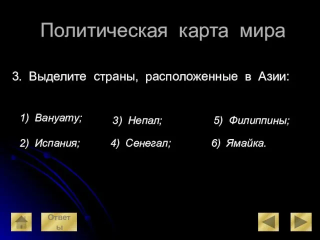 Политическая карта мира 3. Выделите страны, расположенные в Азии: 1) Вануату;