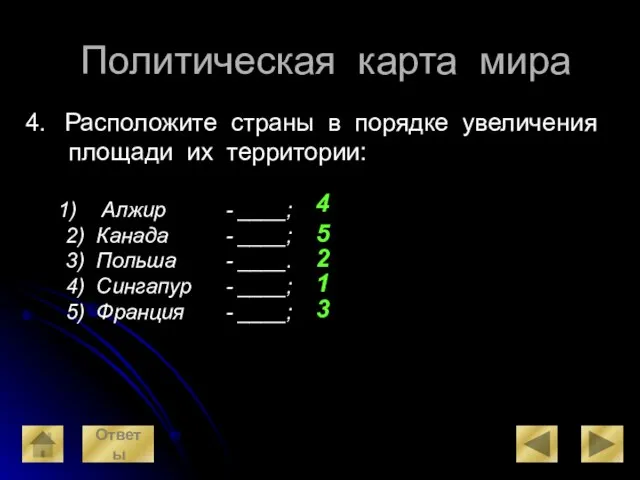 Политическая карта мира Расположите страны в порядке увеличения площади их территории: