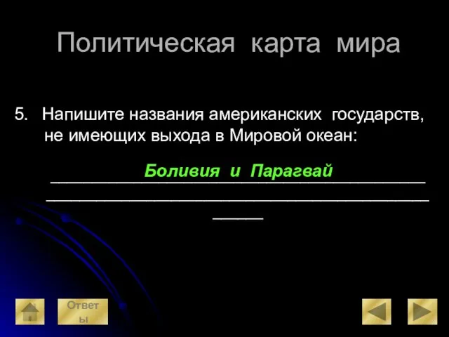 Политическая карта мира Напишите названия американских государств, не имеющих выхода в