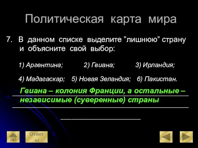 Политическая карта мира В данном списке выделите ”лишнюю” страну и объясните