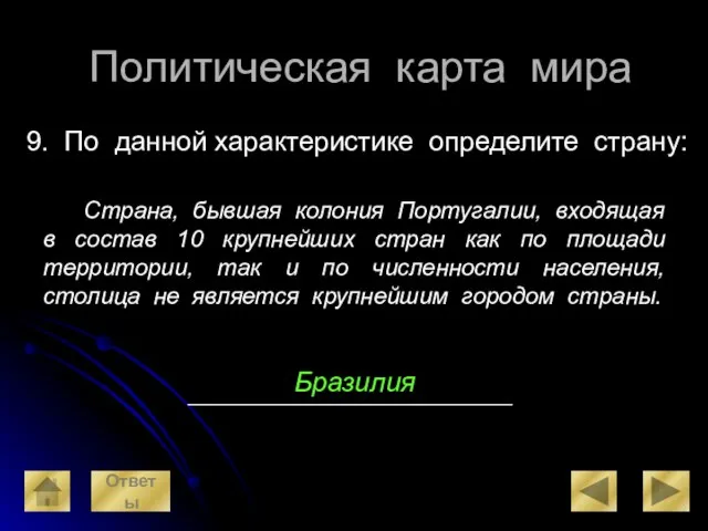 Политическая карта мира 9. По данной характеристике определите страну: Страна, бывшая