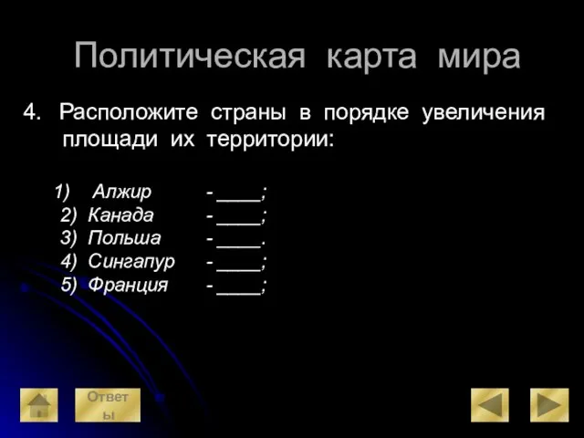 Политическая карта мира Расположите страны в порядке увеличения площади их территории: