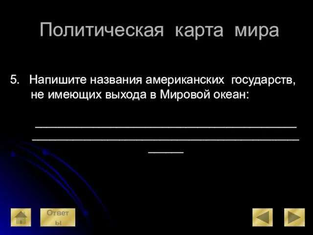 Политическая карта мира Напишите названия американских государств, не имеющих выхода в