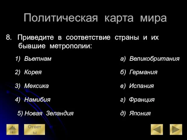 Политическая карта мира Приведите в соответствие страны и их бывшие метрополии: