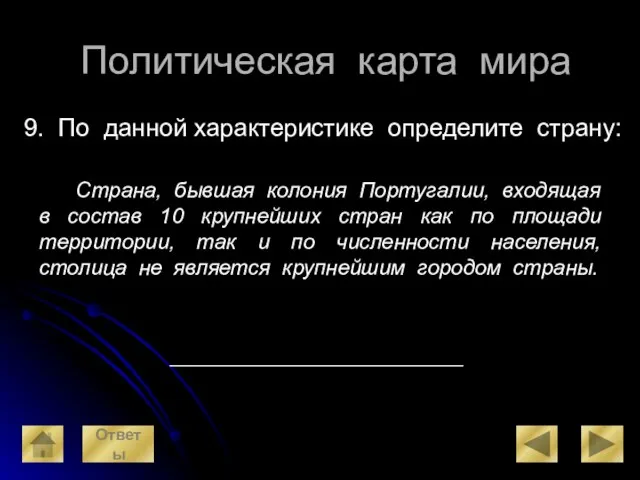 Политическая карта мира 9. По данной характеристике определите страну: Страна, бывшая