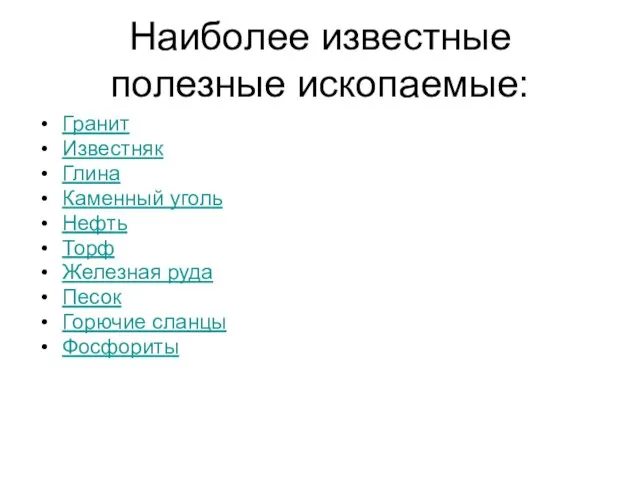 Наиболее известные полезные ископаемые: Гранит Известняк Глина Каменный уголь Нефть Торф