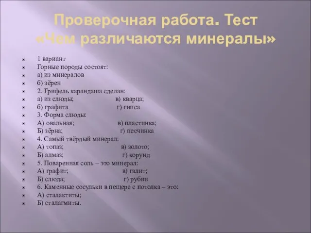 Проверочная работа. Тест «Чем различаются минералы» 1 вариант Горные породы состоят: