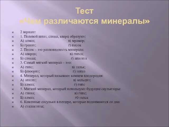 Тест «Чем различаются минералы» 2 вариант 1. Полевой шпат, слюда, кварц