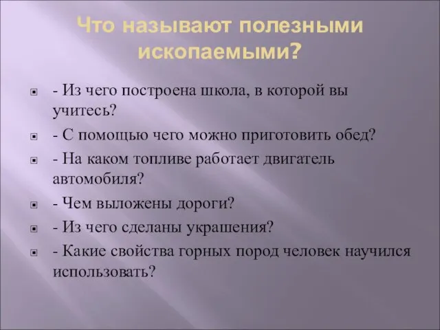 Что называют полезными ископаемыми? - Из чего построена школа, в которой