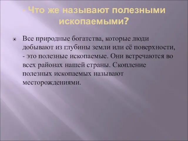 - Что же называют полезными ископаемыми? Все природные богатства, которые люди