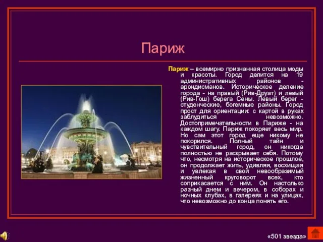 Париж Париж – всемирно признанная столица моды и красоты. Город делится