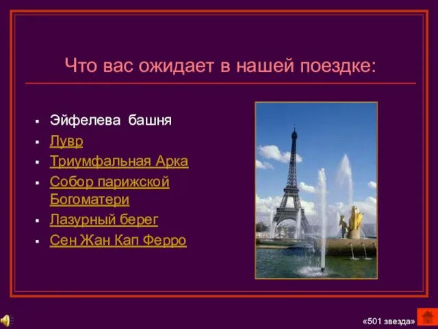 Что вас ожидает в нашей поездке: Эйфелева башня Лувр Триумфальная Арка