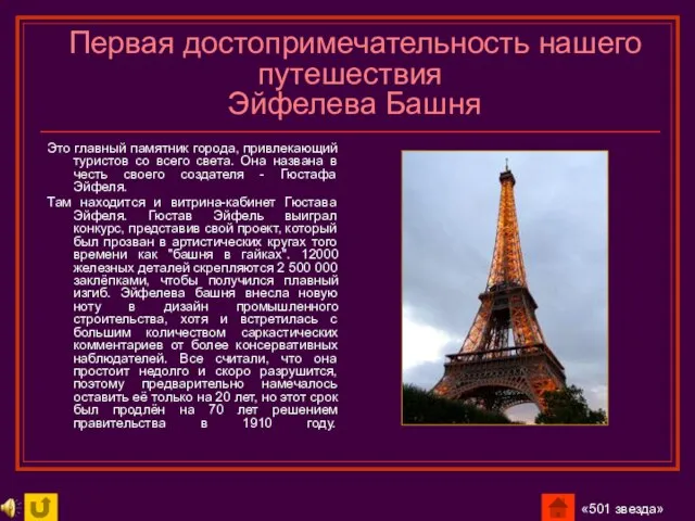 Первая достопримечательность нашего путешествия Эйфелева Башня Это главный памятник города, привлекающий