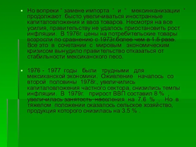 Но вопреки “ замене импорта “ и “ мексинканизации “ продолжают