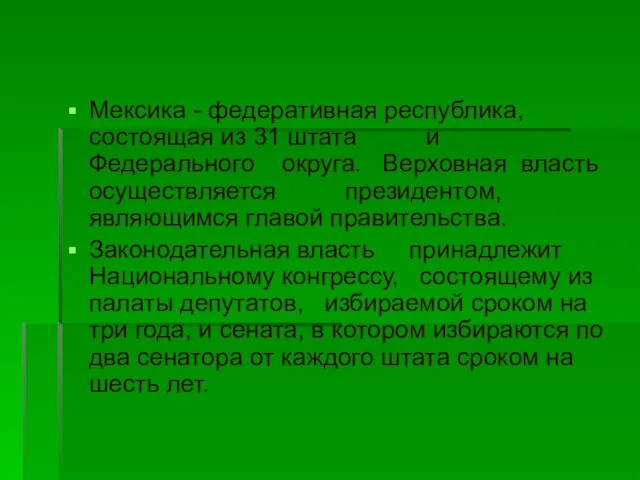 Мексика - федеративная республика, состоящая из 31 штата и Федерального округа.