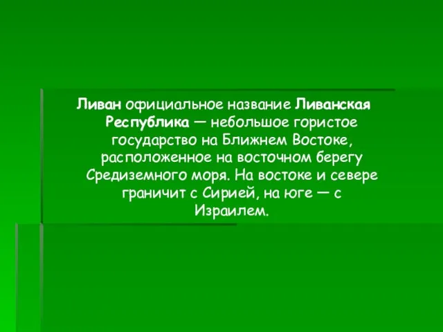 Ливан официальное название Ливанская Республика — небольшое гористое государство на Ближнем