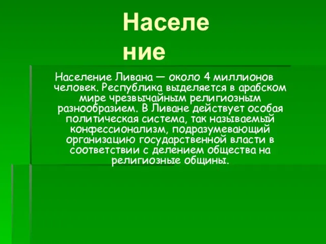 Население Население Ливана — около 4 миллионов человек. Республика выделяется в