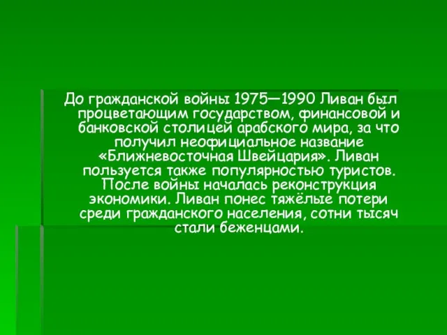 До гражданской войны 1975—1990 Ливан был процветающим государством, финансовой и банковской