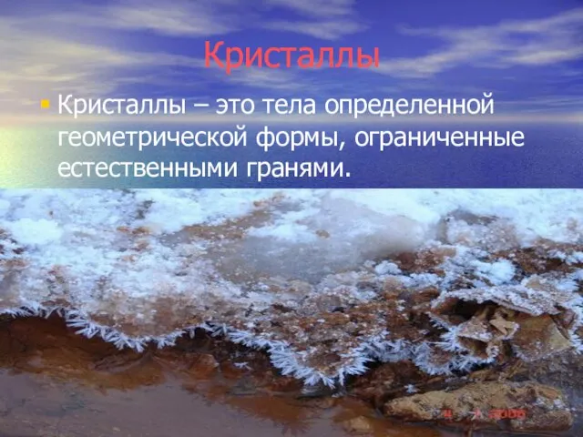 Кристаллы Кристаллы – это тела определенной геометрической формы, ограниченные естественными гранями.