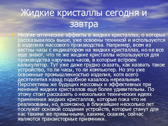 Жидкие кристаллы сегодня и завтра Многие оптиче­ские эффекты в жидких кристаллах,