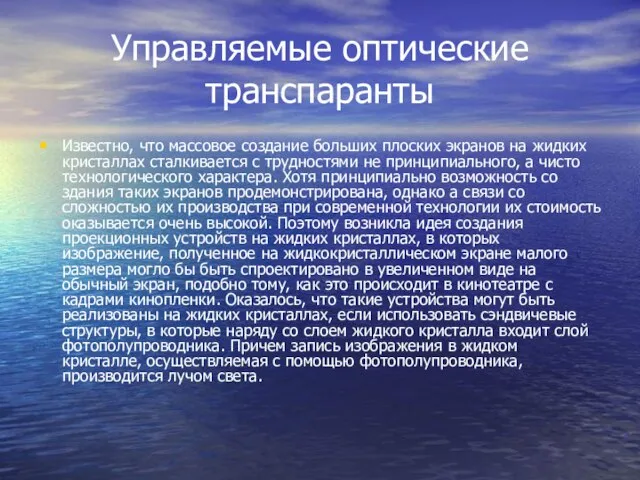 Управляемые оптические транспаранты Известно, что массовое создание больших плоских экранов на