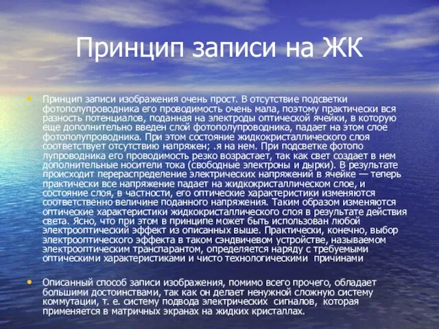 Принцип записи на ЖК Принцип записи изображения очень прост. В отсутст­вие