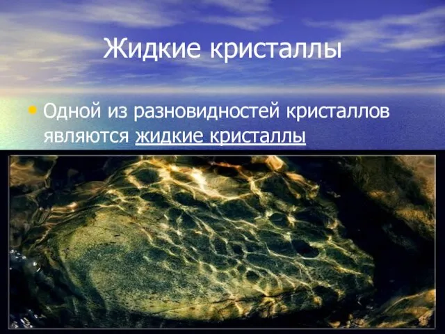 Жидкие кристаллы Одной из разновидностей кристаллов являются жидкие кристаллы