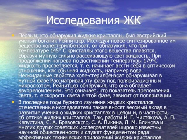 Исследования ЖК Первым, кто обнаружил жидкие кристаллы, был авст­рийский ученый-ботаник Рейнитцер.