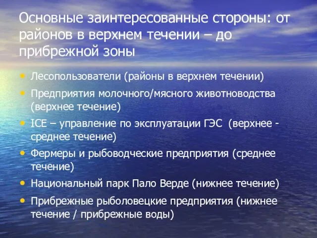 Основные заинтересованные стороны: от районов в верхнем течении – до прибрежной